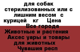 pro pian light для собак стерилизованных или с лишним весом. с курицей14 кг  › Цена ­ 3 150 - Все города Животные и растения » Аксесcуары и товары для животных   . Чувашия респ.,Порецкое. с.